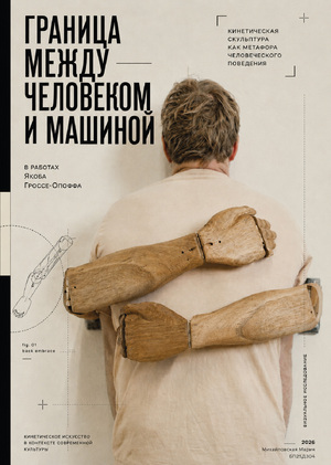 Кинетическое искусство: граница между человеком и машиной