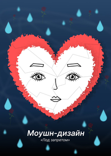 Моушн-дизайн сниппета для трека «Под запретом» Кристори