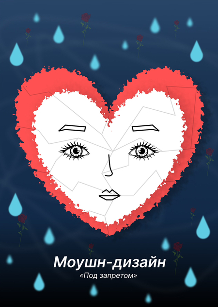 Моушн-дизайн сниппета для трека "Под запретом" Кристори