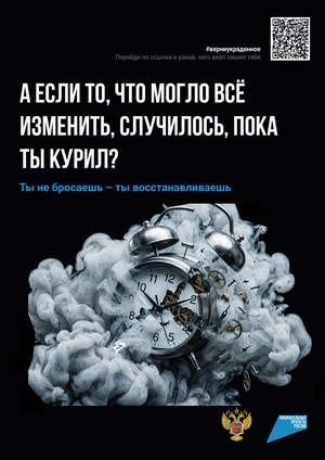 Разработка постеров для антитабачной кампании "Национальных проектов РФ"