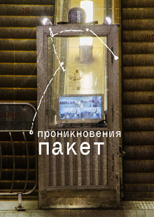 проникновения пакет