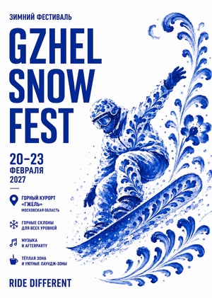 GZHEL SNOW FEST