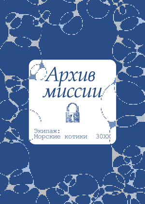 Архив миссии отряда Морские котики