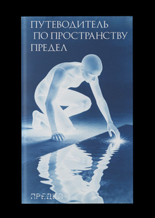 Путеводитель по&nbsp;пространству ПРЕДЕЛ