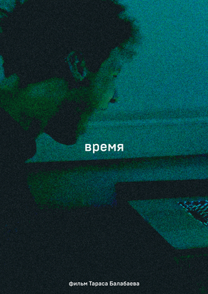 время (2026) — студенческий короткометражный фильм