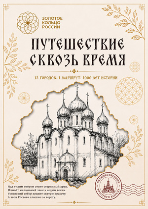 Путешествие сквозь время