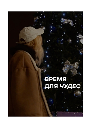 Время для чудес
