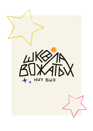 Школа вожатых НИУ ВШЭ