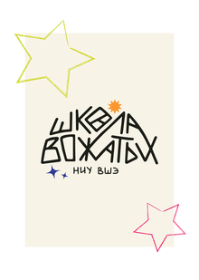 Школа вожатых НИУ ВШЭ