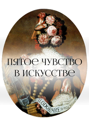 Пятое чувство: ольфакторное или обонятельное искусство.