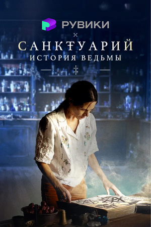 Размещение статьи на Рувики. Сериал "Санктуарий: История Ведьмы"