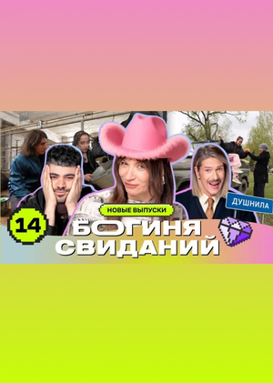 Съемка в ТВ-шоу "Богиня свиданий" на Субботе! (концепция, образ, сценарий)