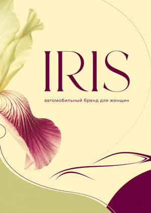 IRIS - разработка автомобильного бренда для женщин
