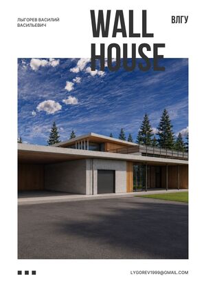 Wall House Лыгорев В.В. ВлГУ (АР)