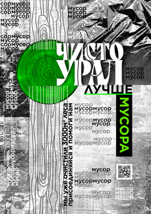 Айдентика экопроекта Чисто Урал Айдентика экопроекта Чисто Урал
