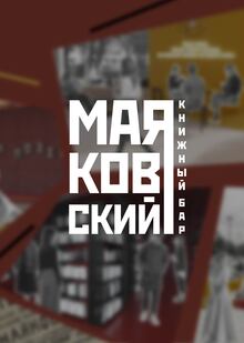 Фирменный стиль для книжного бара «Маяковский»