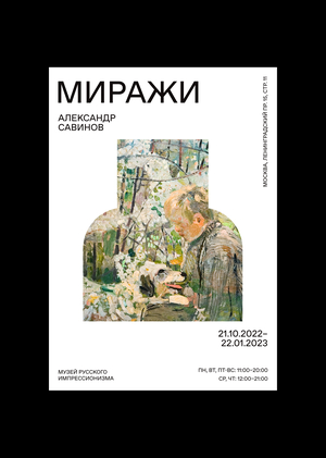 Музей русского импрессионизма / ребрендинг
