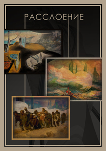 РАССЛОЕНИЕ
