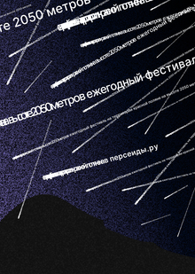 Фестиваль звездопада «Персеиды»
