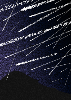 Фестиваль звездопада «Персеиды»