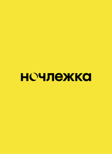«Ночлежка». Айдентика