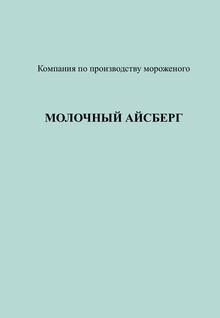 Молочный айсберг Молочный айсберг