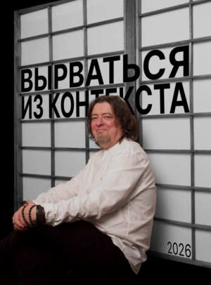 Зин "Вырваться из контекста"