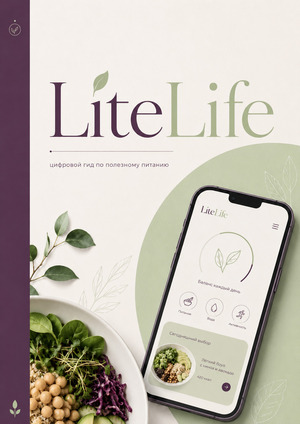 LiteLife — цифровой гид по полезному питанию