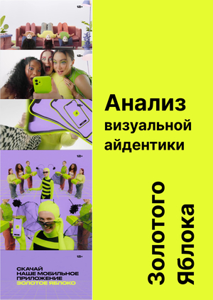 Анализ визуальной айдентики Золотого Яблока