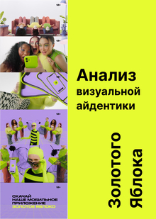 Анализ визуальной айдентики Золотого Яблока