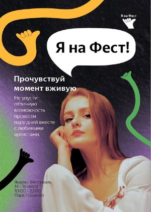 Дизайн рекламных материалов для Яндекс Фест
