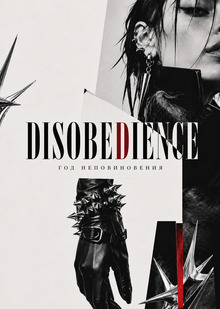Disobedience&nbsp;— стратегия «Год неповиновения»