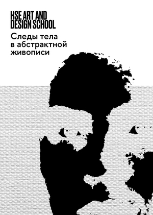 Следы тела в абстрактной живописи. Как они указывают на присутствие автора