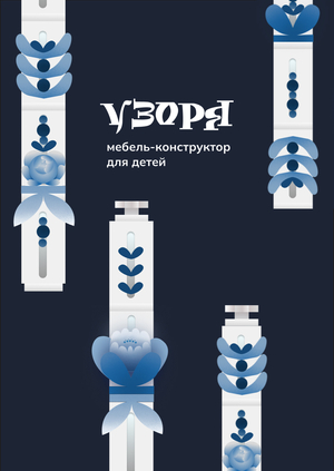 Мебель-конструктор для детей «УЗОРЯ»