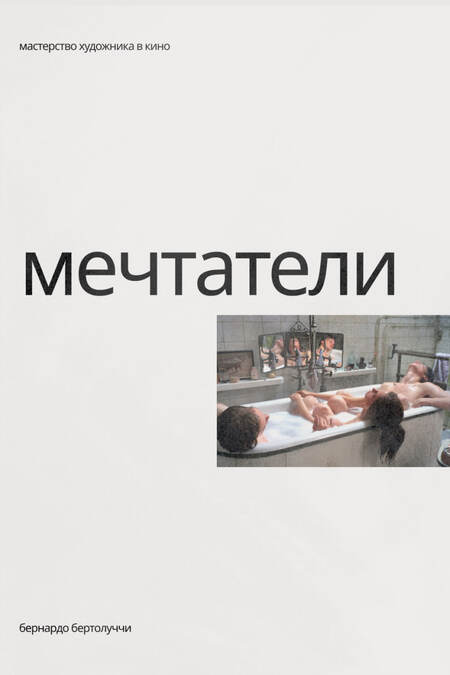 Мечтатели