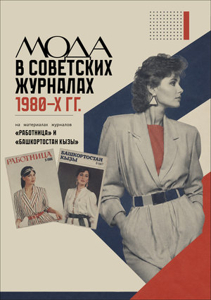 Мода в советских женских журналах 1980-х гг.