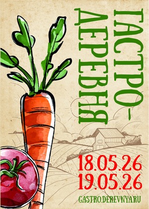 Фестиваль "Гастро-деревня"