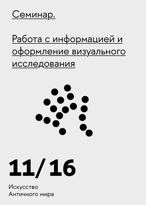 Семинар. Обсуждение работы с&nbsp;текстом и&nbsp;источниками