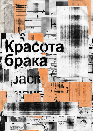 Красота брака в дизайне