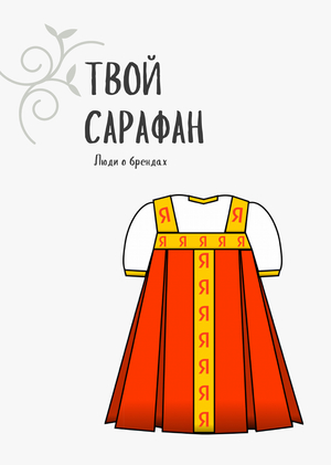 Идея приложения для рекламы "Сарафан"