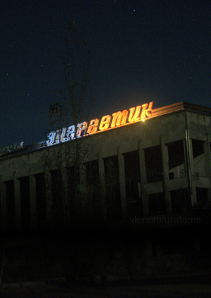 Радиоактивная элегия