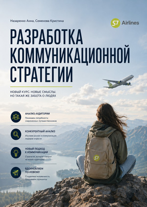 Разработка коммуникационной стратегии S7 Airlines 2025