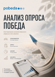 Составление и анализ количественного опроса для Победы 2025 Составление и анализ количественного опроса для Победы 2025