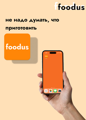 foodus – приложение с рецептами