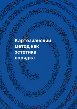 Картезианский метод как эстетика порядка