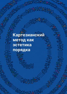 Картезианский метод как эстетика порядка