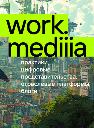 work.mediiia. резиденты 