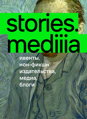 stories.mediiia. резиденты 