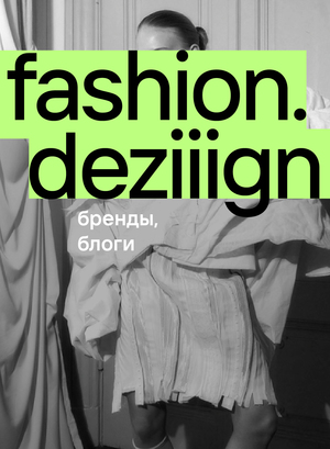 fashion.deziiign. резиденты 