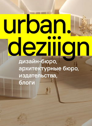 urban.deziiign. резиденты 